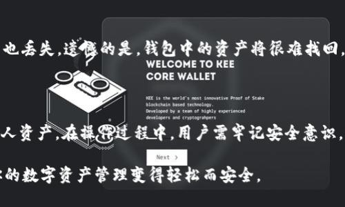   全面了解imToken数字钱包：新手必读教程 / 
 guanjianci imToken, 数字钱包, 加密货币, 区块链 /guanjianci 

### 什么是imToken数字钱包？

在如今这个数字化飞速发展的时代，数字钱包已成为加密货币交易和管理的重要工具。imToken作为其中一款备受青睐的数字钱包，不仅功能强大，而且操作简单，适合各类用户使用。无论你是加密货币的新手还是资深玩家，imToken都能为你提供便捷的资产管理体验。

imToken的核心功能包括资产管理、交易、DApp浏览和钱包安全等。用户可以直接在App中管理自己的数字资产，无需繁琐的操作步骤。同时，imToken还支持多种区块链，包括以太坊和比特币等，让用户能够轻松处理不同种类的数字货币。

### 为什么选择imToken？

1. 安全性
对任何一个数字货币用户来说，钱包的安全性无疑是最重要的。imToken采用了多重安全措施，包括私钥本地存储、助记词保护等，确保用户的资产不会轻易被黑客侵犯。此外，imToken的代码经过严格审计，能够为用户提供更高的安全保障。

2. 用户体验
imToken的界面设计，操作简单直观。即使对于技术不太熟悉的用户来说，从下载到使用都不会感到困惑。用户可以轻松上手，快速实现资产的管理与交易。

3. 多样的功能
除了基本的资产管理功能外，imToken还内置了去中心化交易所（DEX）功能，让用户能在钱包内直接交易，省去中介手续费。此外，用户还可以使用imToken的DApp浏览器，访问各种区块链应用程序，享受更丰富的区块链生态服务。

### 如何开始使用imToken？

1. 下载与安装
首先，你需要从官方网站或应用商店下载imToken钱包。安装过程非常简单，只需按照提示步骤进行操作即可。下载安装完成后，打开应用，用户可以选择创建新钱包或导入已有钱包。

2. 创建与设置钱包
如果选择创建新钱包，用户需要设定一个安全密码，并生成助记词。助记词是恢复钱包的重要信息，一定要妥善保存，切勿泄露。创建完成后，用户就可以在钱包中看到自己的资产管理界面。

3. 充值资产
为了使用数字钱包，你需要先为钱包充值。用户可以通过在交易所购买数字货币，然后将其转入imToken钱包。转账过程中，用户需要仔细确认接收地址，以免资产转错。

4. 进行交易
在钱包中，如果想进行数字货币的交易，用户只需选择对应的资产，输入交易数量和接收地址，确认支付即可。imToken的去中心化交易功能让用户可以直接与其他用户交易，不必担心平台风险。

### 使用imToken的注意事项

1. 密码与助记词保护
钱包的安全归根结底依赖于用户的密码与助记词。设置复杂且不易被猜测的密码非常重要。此外，保持助记词的私密性，切勿将其分享给任何人，更不要在互联网上公开。

2. 确认交易信息
在进行交易前，务必仔细核对交易信息，包括接收地址和交易金额。任何错误都有可能导致资产损失。

3. 更新软件
时刻保持imToken钱包的更新，能够让用户享受最新的安全功能及界面。更新通常会修复已知bug，提高钱包的性能与安全性。

### 常见问题

#### 1. imToken安全吗？

imToken被广泛认为是安全可靠的数字钱包，其关键在于私钥的本地存储，并利用高级加密技术保护用户资产。此外，imToken持续进行安全漏洞检测，不断完善其安全措施。为了进一步提高安全性，用户在使用时也应加强自身防范，定期检查账户活动，确保资产安全。

#### 2. 如何找回丢失的钱包？

如果用户遗忘了钱包的密码或丢失了设备，可以通过助记词恢复钱包。在imToken界面的“导入钱包”选项中，输入助记词即可恢复。如果助记词也丢失，遗憾的是，钱包中的资产将很难找回。

### 小结

imToken数字钱包以其安全、易用和功能丰富而受到广泛认可。对于每一个数字货币使用者而言，掌握imToken的使用方法，能够更好地管理个人资产。在操作过程中，用户需牢记安全意识，通过合理的密码保护和助记词管理，确保资产的安全。同时，通过不断学习和实践，逐步熟悉区块链领域的各项内容，提升个人的数字金融素养。

在这快速发展的数字时代，imToken不仅仅是一个钱包，更是一个连接你与未来金融世界的桥梁。希望这篇教程能为你打开新世界的大门，让你的数字资产管理变得轻松而安全。