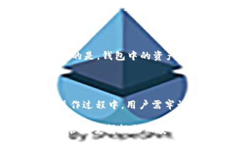   全面了解imToken数字钱包：新手必读教程 / 
 guanjianci imToken, 数字钱包, 加密货币, 区块链 /guanjianci 

### 什么是imToken数字钱包？

在如今这个数字化飞速发展的时代，数字钱包已成为加密货币交易和管理的重要工具。imToken作为其中一款备受青睐的数字钱包，不仅功能强大，而且操作简单，适合各类用户使用。无论你是加密货币的新手还是资深玩家，imToken都能为你提供便捷的资产管理体验。

imToken的核心功能包括资产管理、交易、DApp浏览和钱包安全等。用户可以直接在App中管理自己的数字资产，无需繁琐的操作步骤。同时，imToken还支持多种区块链，包括以太坊和比特币等，让用户能够轻松处理不同种类的数字货币。

### 为什么选择imToken？

1. 安全性
对任何一个数字货币用户来说，钱包的安全性无疑是最重要的。imToken采用了多重安全措施，包括私钥本地存储、助记词保护等，确保用户的资产不会轻易被黑客侵犯。此外，imToken的代码经过严格审计，能够为用户提供更高的安全保障。

2. 用户体验
imToken的界面设计，操作简单直观。即使对于技术不太熟悉的用户来说，从下载到使用都不会感到困惑。用户可以轻松上手，快速实现资产的管理与交易。

3. 多样的功能
除了基本的资产管理功能外，imToken还内置了去中心化交易所（DEX）功能，让用户能在钱包内直接交易，省去中介手续费。此外，用户还可以使用imToken的DApp浏览器，访问各种区块链应用程序，享受更丰富的区块链生态服务。

### 如何开始使用imToken？

1. 下载与安装
首先，你需要从官方网站或应用商店下载imToken钱包。安装过程非常简单，只需按照提示步骤进行操作即可。下载安装完成后，打开应用，用户可以选择创建新钱包或导入已有钱包。

2. 创建与设置钱包
如果选择创建新钱包，用户需要设定一个安全密码，并生成助记词。助记词是恢复钱包的重要信息，一定要妥善保存，切勿泄露。创建完成后，用户就可以在钱包中看到自己的资产管理界面。

3. 充值资产
为了使用数字钱包，你需要先为钱包充值。用户可以通过在交易所购买数字货币，然后将其转入imToken钱包。转账过程中，用户需要仔细确认接收地址，以免资产转错。

4. 进行交易
在钱包中，如果想进行数字货币的交易，用户只需选择对应的资产，输入交易数量和接收地址，确认支付即可。imToken的去中心化交易功能让用户可以直接与其他用户交易，不必担心平台风险。

### 使用imToken的注意事项

1. 密码与助记词保护
钱包的安全归根结底依赖于用户的密码与助记词。设置复杂且不易被猜测的密码非常重要。此外，保持助记词的私密性，切勿将其分享给任何人，更不要在互联网上公开。

2. 确认交易信息
在进行交易前，务必仔细核对交易信息，包括接收地址和交易金额。任何错误都有可能导致资产损失。

3. 更新软件
时刻保持imToken钱包的更新，能够让用户享受最新的安全功能及界面。更新通常会修复已知bug，提高钱包的性能与安全性。

### 常见问题

#### 1. imToken安全吗？

imToken被广泛认为是安全可靠的数字钱包，其关键在于私钥的本地存储，并利用高级加密技术保护用户资产。此外，imToken持续进行安全漏洞检测，不断完善其安全措施。为了进一步提高安全性，用户在使用时也应加强自身防范，定期检查账户活动，确保资产安全。

#### 2. 如何找回丢失的钱包？

如果用户遗忘了钱包的密码或丢失了设备，可以通过助记词恢复钱包。在imToken界面的“导入钱包”选项中，输入助记词即可恢复。如果助记词也丢失，遗憾的是，钱包中的资产将很难找回。

### 小结

imToken数字钱包以其安全、易用和功能丰富而受到广泛认可。对于每一个数字货币使用者而言，掌握imToken的使用方法，能够更好地管理个人资产。在操作过程中，用户需牢记安全意识，通过合理的密码保护和助记词管理，确保资产的安全。同时，通过不断学习和实践，逐步熟悉区块链领域的各项内容，提升个人的数字金融素养。

在这快速发展的数字时代，imToken不仅仅是一个钱包，更是一个连接你与未来金融世界的桥梁。希望这篇教程能为你打开新世界的大门，让你的数字资产管理变得轻松而安全。