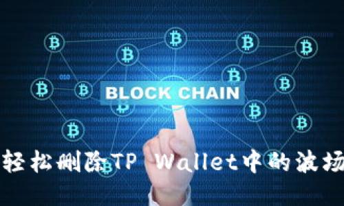 如何轻松删除TP Wallet中的波场钱包