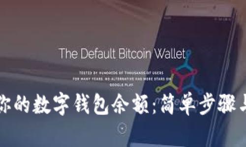 轻松查询你的数字钱包余额：简单步骤与实用技巧