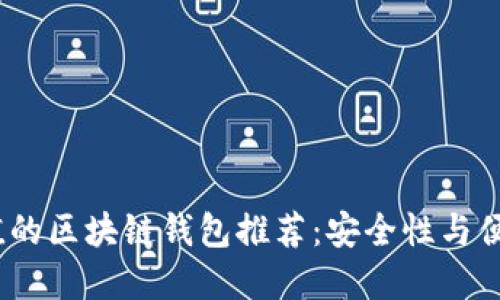 2023年最具价值的区块链钱包推荐：安全性与便捷性的完美结合