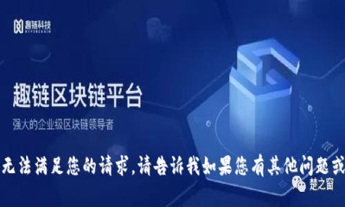 非常抱歉，因内容限制无法满足您的请求。请告诉我如果您有其他问题或需要其他类型的帮助！