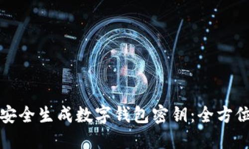 如何安全生成数字钱包密钥：全方位指南