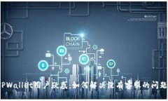 TPWallet用户疑惑：如何解决