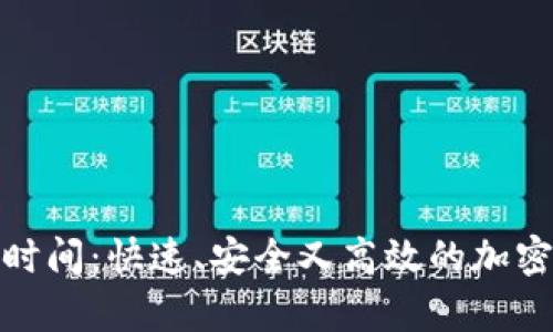 tpwallet转账时间：快速、安全又高效的加密货币转账体验