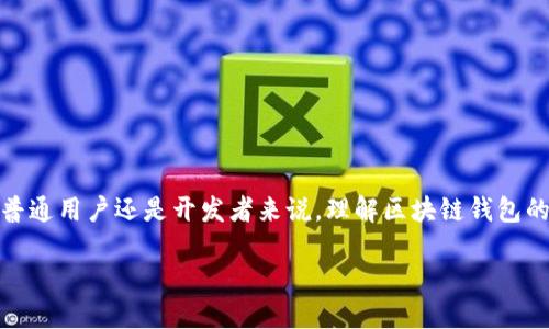 在我们当今这个数字化和网络化的时代，区块链钱包作为数字货币的重要存储工具，越来越受到人们的关注。不论是对于普通用户还是开发者来说，理解区块链钱包的设计理念和开发流程都是十分重要的。本文将详细探讨区块链钱包的设计过程和相关知识，帮助你更好地理解这个领域。

区块链钱包设计的全面指南：安全、实用与用户体验