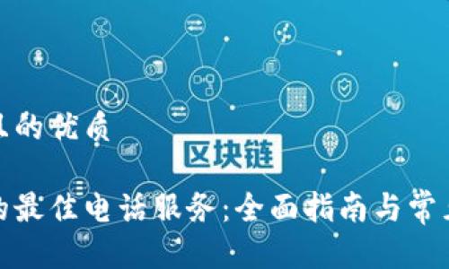 思考一个且的优质

数字钱包的最佳电话服务：全面指南与常见问题解答