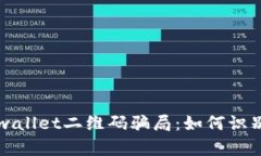 揭秘tpwallet二维码骗局：如