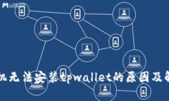 华为手机无法安装tpwalle