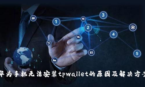 华为手机无法安装tpwallet的原因及解决方案