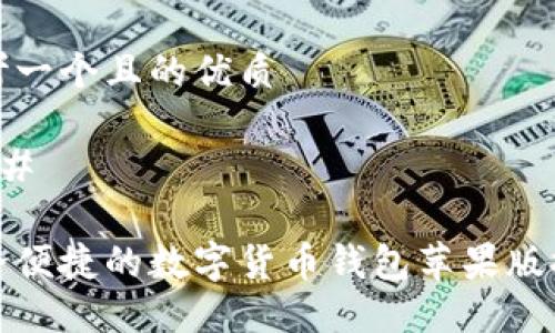 思考一个且的优质

### 

安全便捷的数字货币钱包苹果版推荐