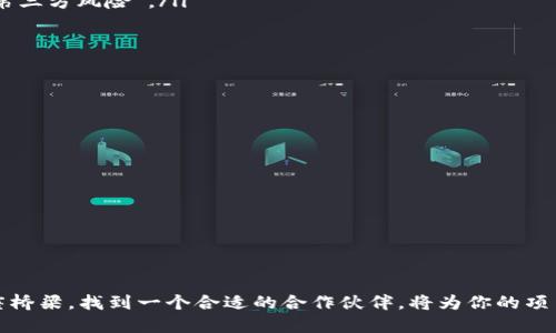 理解区块链钱包的重要性

在当今数字经济时代，区块链钱包已成为每位虚拟货币爱好者和投资者必不可少的工具。它不仅仅是存储数字货币的地方，更是与整个区块链生态系统互动的关键。而对于那些希望在这个快速发展的行业中找到合作伙伴的个人或企业来说，找到一个可靠的区块链钱包合作伙伴尤为重要。

选择区块链钱包合作伙伴的关键因素

那么，哪些因素会影响你选择区块链钱包合作伙伴的决策呢？这里有几个重要的考虑点：

ul
  listrong安全性：/strong提供良好的安全保障是钱包的基本要求，毕竟虚拟货币的交易一旦被盗，损失就是不可逆的。/li
  listrong用户体验：/strong一个良好的用户界面和友好的操作流程，会让用户感到更为舒适。/li
  listrong技术支持：/strong在遇到问题时，及时的技术支持是非常重要的，能让用户在困惑中找到出路。/li
  listrong多币种支持：/strong支持多种主流虚拟货币的区块链钱包，能够满足不同用户的需求。/li
/ul

如何找到合适的区块链钱包合作伙伴

找合作伙伴并不是一件简单的事情，你需要做一定的市场调查，主动接触合适的公司或个人。在此，我们为你提供几个有效的渠道：

ul
  listrong行业会议：/strong参与区块链相关的业内会议或研讨会，能够结识到很多业内的人士，扩大你的人脉。/li
  listrong社交媒体：/strong如LinkedIn、Twitter等，这些平台上聚集了很多区块链专业人士，能够直接与他们交流。/li
  listrong社群论坛：/strong参与一些区块链的论坛，和志同道合的人士进行交流，获取更多的建议。/li
  listrong搜索引擎：/strong使用搜索引擎，直接寻找提供区块链钱包服务的公司，注意查看他们的评价和口碑。/li
/ul

优秀的区块链钱包案例分享

市面上有许多优秀的区块链钱包，如果你正在寻找商机，可以参考他们的一些成功案例：

ul
  listrongCoinbase：/strong作为全球最大的数字货币交易平台之一，Coinbase拥有相当高的用户基数和良好的声誉。它不仅提供交易服务，还提供了安全的存储方案。/li
  listrongMetaMask：/strong专注于以太坊的区块链钱包，用户体验良好，操作简便。尤其在支持去中心化金融（DeFi）项目方面，表现突出。/li
  listrongTrust Wallet：/strong官方认可的多币种移动钱包，注重安全与用户隐私。它的开源特性也吸引了众多技术爱好者。/li
/ul

区块链钱包的未来

随着区块链技术的不断发展，数字货币的普及程度越来越高，区块链钱包的功能也在不断升级。未来的区块链钱包将可能引入更多的智能合约、去中心化应用（DApp）以及更复杂的安全功能。同时，社交化、个性化的金融服务也会成为趋势。

与区块链钱包相关的常见问题

在选择和使用区块链钱包的过程中，常常会遇到一些问题。以下是两个常见问题的详细解答。

h41. 如何评估一个区块链钱包的安全性？/h4

欧·在评估一个区块链钱包的安全性时，可以关注以下几个方面：

ul
  listrong监管合规：/strong查看钱包是否遵循相关的法律法规，是保证钱包安全性的重要标志。/li
  listrong多重签名技术：/strong支持多重签名的钱包通常安全性较高，因为需要多个密钥来授权交易。/li
  listrong私钥管理：/strong了解钱包是如何存储用户的私钥，推荐选择那些让用户控制私钥的钱包，避免千秋万代的“第三方风险”。/li
  listrong安全审核：/strong一些优质钱包会定期接受安全审计和测试，了解这些信息可以帮助你评估其安全性。/li
/ul

h42. 怎么选择适合自己的区块链钱包？/h4

选择合适的区块链钱包，可以从以下几个维度考虑：

ul
  listrong目的：/strong明确你使用钱包的目的，是仅仅存储数字货币，还是频繁交易，或参与DeFi项目。/li
  listrong设备和平台：/strong考虑你的日常使用习惯，比如习惯使用手机还是电脑，有没有特定的操作系统偏好。/li
  listrong社区和口碑：/strong多查阅一些用户反馈和评价，选择口碑良好的钱包。/li
  listrong费用：/strong对于某些钱包，可能会收取一定的交易费用，了解这些费用也很重要。/li
/ul

经过以上的讨论，希望能让你更清晰地认识区块链钱包及其合作伙伴的选择重要性。如果你正计划在区块链领域建立一座桥梁，找到一个合适的合作伙伴，将为你的项目助力不少。同时，也欢迎你分享你的想法与经验，让我们一起探索这个充满机遇的数字世界！