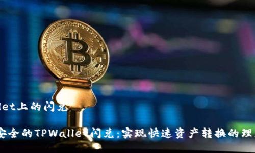 tpwallet上的闪兑

便捷、安全的TPWallet闪兑：实现快速资产转换的理想选择