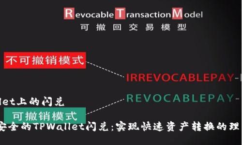 tpwallet上的闪兑

便捷、安全的TPWallet闪兑：实现快速资产转换的理想选择