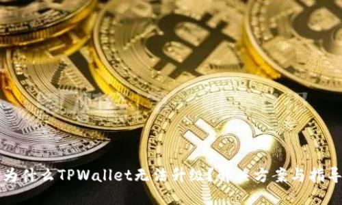 为什么TPWallet无法升级？解决方案与指导