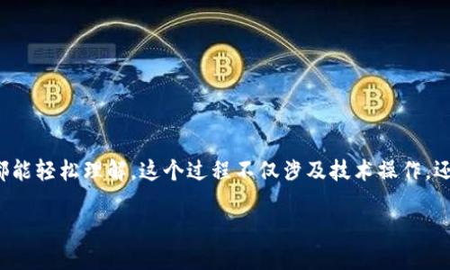要了解如何使用TP Wallet进行以太币（ETH）的兑换，我们可以一步一步来，确保你在整个过程中都能轻松理解。这个过程不仅涉及技术操作，还包括一些基本的概念，希望能够用简单易懂的语言来帮助你掌握。下面，我们将详细介绍整个过程。

使用TP Wallet兑换以太币（ETH）的完整指南