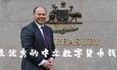 2023年最优秀的中文数字货