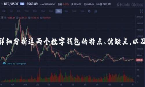 为了让你更全面地了解BK钱包和TP钱包之间的差别，我将为你详细分析这两个数字钱包的特点、优缺点，以及用户在选择时可能会考虑的因素。以下是你可能会看到的内容。

优质
BK钱包与TP钱包的全面比较：选择最适合你的数字钱包