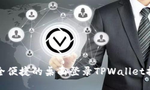 安全便捷的桌面登录TPWallet指南