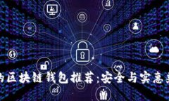 价格适中的区块链钱包推