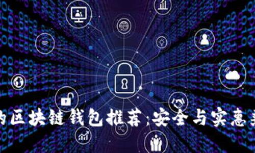 价格适中的区块链钱包推荐：安全与实惠兼备的选择