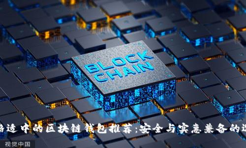 价格适中的区块链钱包推荐：安全与实惠兼备的选择