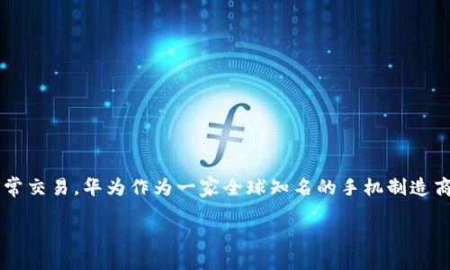 数字钱包华为怎么设置

在当今快速发展的科技时代，数字钱包已逐渐成为人们生活中不可或缺的一部分。尤其是在中国，越来越多的人开始使用数字钱包进行日常交易。华为作为一家全球知名的手机制造商，它的数字钱包功能也备受用户关注。如果你是华为手机的用户，并且想要了解如何设置数字钱包，那么这篇文章将为你提供详细的指导。

华为手机数字钱包设置指南：轻松支付，便捷生活