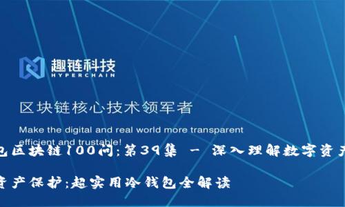 冷钱包区块链100问：第39集 - 深入理解数字资产安全

数字资产保护：超实用冷钱包全解读