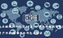 冷钱包区块链100问：第3