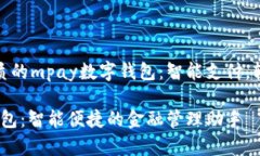 提升生活品质的mpay数字钱