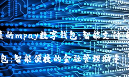 提升生活品质的mpay数字钱包：智能支付，轻松管理财务

mpay数字钱包：智能便捷的金融管理助手