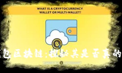 大象钱包区块链：探秘其是否真的资金盘