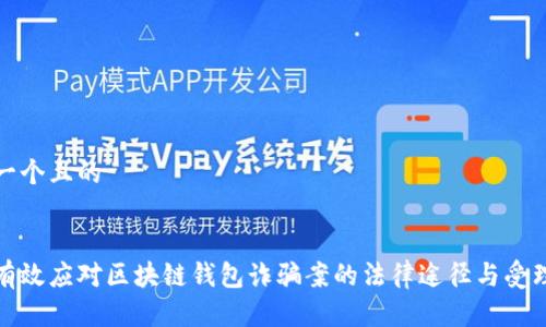 思考一个且的

  
如何有效应对区块链钱包诈骗案的法律途径与受理流程