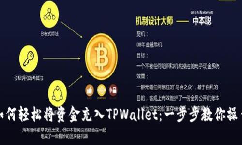 如何轻松将资金充入TPWallet：一步步教你操作