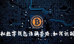 揭秘虚拟数字钱包诈骗套