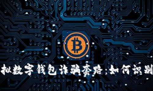 揭秘虚拟数字钱包诈骗套路：如何识别与防范