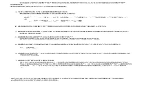 题目：区块链钱包与传统基金的深度对比与分析

ziaoti区块链钱包与传统基金的区别与联系解读/ziaoti

区块链钱包, 传统基金, 数字资产, 投资工具/guanjianci

引言
在数字金融日益发展的今天，区块链钱包和传统的基金作为两种主要的投资工具，吸引了越来越多的投资者。但是，很多人仍然对这两者之间的区别感到困惑。那么，区块链钱包究竟与传统基金有何差异？是否能够互相替代呢？本文将通过细致的对比和分析，帮助你更清晰地理解这两种投资方式。

区块链钱包是什么？
首先，让我们来了解一下区块链钱包。区块链钱包是一种数字钱包，用户可以使用它来存储、发送和接收数字资产，如比特币、以太坊等。区块链钱包保证了用户对其数字资产的私有性和控制权，只有拥有私钥的用户才能进行操作。
区块链钱包大致可以分为两类：热钱包和冷钱包。热钱包连接到互联网，方便用户随时进行交易，但安全性相对较低。而冷钱包如硬件钱包则与互联网隔离，虽然使用上的不便，但安全性更高。因此，区块链钱包不仅仅是一种储存工具，它更是投资者管理和保护资产的重要工具。

传统基金是什么？
与区块链钱包相比，传统基金的概念更为广泛。传统基金通常是由专业的投资管理公司发起，投资者可以通过购买基金份额参与到某个投资组合中。不同类型的基金有各自的投资理念，如股票型基金、债券型基金、混合型基金等等。通过这些基金，投资者能够以相对较小的投入分享多种资产带来的收益。
传统基金的管理由专业的基金经理负责，他们将会根据市场状况和基金策略进行资产配置，这一点在投资中对于普通投资者来说无疑是个优势，因为大部分人不具备深入的市场分析能力。

区块链钱包与传统基金的主要区别
当谈论区块链钱包和传统基金时，我们不得不提及以下几个关键的不同点：

ul
  li控制权：在区块链钱包中，用户独立持有私钥，拥有完全的资产控制权。而在传统基金中，实际上用户对资产的控制权被转移给了基金管理公司。/li
  li流动性：区块链钱包中的资产可以瞬间进行交易，用户可以随时进出。而传统基金往往有赎回限制和时间承诺，流动性差。/li
  li透明度：区块链的公开性使得所有交易都可以被追踪和审计，透明度高。而传统基金的运作缺乏这种公开性，投资者对资产的具体持有情况了解有限。/li
  li成本：区块链钱包的交易成本相对较低，而且没有管理费。相对而言，传统基金通常会收取管理费和其他相关费用。/li
  li投资风险：区块链投资通常波动较大，风险较高。而传统基金的风险则相对较小，尤其是经过专业管理的基金。/li
/ul

区块链钱包与传统基金的相互借鉴
尽管区块链钱包和传统基金之间存在明显的差异，但两者也并非完全隔绝。在某种程度上，它们可以相互借鉴，互相补充。例如，传统基金可以考虑将部分投资策略与区块链技术结合，探索数字资产领域，以此为投资者提供更广泛的选择。同时，区块链项目也可以借鉴传统基金的管理和运作模式，提升其投资的专业性与影响力。

此外，随着DeFi（去中心化金融）的兴起，我们已经看到越来越多的投资工具将区块链技术与传统金融体系结合，形成新的投资平台。这种趋势将极大改变我们未来的投资方式。

常见疑问解答
h41. 区块链钱包的安全性有多高？/h4
区块链钱包的安全性主要取决于用户的操作习惯和所用设备的安全性。虽然区块链技术本身具有很高的安全性，但如果用户私钥泄露或设备被黑客攻破，资产就会面临风险。因此，选择冷钱包进行存储以及使用高强度密码等安全措施是非常重要的。

h42. 投资区块链资产需要具备哪些知识？/h4
投资区块链资产并不简单。首先，投资者需要对区块链的基本原理有基本认识，包括区块链的运作方式、不同类型的数字资产以及市场的基本走势。其次，风险控制意识至关重要，了解如何分散投资、管理损失是成功投资的重要前提。此外，保持对行业新闻的关注，建立合理的投资心态也是成功的关键。

结论
综上所述，区块链钱包和传统基金各有其独特的优势和挑战。在选择投资工具时，投资者应根据自己的风险承受能力、投资目标和对市场的理解做出明智的决策。同时，在这个快速变化的金融环境中，灵活应对，持续学习，将使你在投资中占得先机。

无论是选择使用区块链钱包还是投资传统基金，关键在于找到最符合你需求的投资方式，并在此基础上不断提升自己的金融素养和投资技巧。希望本文能够帮助到你，开启更美好的投资旅程！