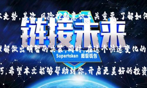 题目：区块链钱包与传统基金的深度对比与分析

ziaoti区块链钱包与传统基金的区别与联系解读/ziaoti

区块链钱包, 传统基金, 数字资产, 投资工具/guanjianci

引言
在数字金融日益发展的今天，区块链钱包和传统的基金作为两种主要的投资工具，吸引了越来越多的投资者。但是，很多人仍然对这两者之间的区别感到困惑。那么，区块链钱包究竟与传统基金有何差异？是否能够互相替代呢？本文将通过细致的对比和分析，帮助你更清晰地理解这两种投资方式。

区块链钱包是什么？
首先，让我们来了解一下区块链钱包。区块链钱包是一种数字钱包，用户可以使用它来存储、发送和接收数字资产，如比特币、以太坊等。区块链钱包保证了用户对其数字资产的私有性和控制权，只有拥有私钥的用户才能进行操作。
区块链钱包大致可以分为两类：热钱包和冷钱包。热钱包连接到互联网，方便用户随时进行交易，但安全性相对较低。而冷钱包如硬件钱包则与互联网隔离，虽然使用上的不便，但安全性更高。因此，区块链钱包不仅仅是一种储存工具，它更是投资者管理和保护资产的重要工具。

传统基金是什么？
与区块链钱包相比，传统基金的概念更为广泛。传统基金通常是由专业的投资管理公司发起，投资者可以通过购买基金份额参与到某个投资组合中。不同类型的基金有各自的投资理念，如股票型基金、债券型基金、混合型基金等等。通过这些基金，投资者能够以相对较小的投入分享多种资产带来的收益。
传统基金的管理由专业的基金经理负责，他们将会根据市场状况和基金策略进行资产配置，这一点在投资中对于普通投资者来说无疑是个优势，因为大部分人不具备深入的市场分析能力。

区块链钱包与传统基金的主要区别
当谈论区块链钱包和传统基金时，我们不得不提及以下几个关键的不同点：

ul
  li控制权：在区块链钱包中，用户独立持有私钥，拥有完全的资产控制权。而在传统基金中，实际上用户对资产的控制权被转移给了基金管理公司。/li
  li流动性：区块链钱包中的资产可以瞬间进行交易，用户可以随时进出。而传统基金往往有赎回限制和时间承诺，流动性差。/li
  li透明度：区块链的公开性使得所有交易都可以被追踪和审计，透明度高。而传统基金的运作缺乏这种公开性，投资者对资产的具体持有情况了解有限。/li
  li成本：区块链钱包的交易成本相对较低，而且没有管理费。相对而言，传统基金通常会收取管理费和其他相关费用。/li
  li投资风险：区块链投资通常波动较大，风险较高。而传统基金的风险则相对较小，尤其是经过专业管理的基金。/li
/ul

区块链钱包与传统基金的相互借鉴
尽管区块链钱包和传统基金之间存在明显的差异，但两者也并非完全隔绝。在某种程度上，它们可以相互借鉴，互相补充。例如，传统基金可以考虑将部分投资策略与区块链技术结合，探索数字资产领域，以此为投资者提供更广泛的选择。同时，区块链项目也可以借鉴传统基金的管理和运作模式，提升其投资的专业性与影响力。

此外，随着DeFi（去中心化金融）的兴起，我们已经看到越来越多的投资工具将区块链技术与传统金融体系结合，形成新的投资平台。这种趋势将极大改变我们未来的投资方式。

常见疑问解答
h41. 区块链钱包的安全性有多高？/h4
区块链钱包的安全性主要取决于用户的操作习惯和所用设备的安全性。虽然区块链技术本身具有很高的安全性，但如果用户私钥泄露或设备被黑客攻破，资产就会面临风险。因此，选择冷钱包进行存储以及使用高强度密码等安全措施是非常重要的。

h42. 投资区块链资产需要具备哪些知识？/h4
投资区块链资产并不简单。首先，投资者需要对区块链的基本原理有基本认识，包括区块链的运作方式、不同类型的数字资产以及市场的基本走势。其次，风险控制意识至关重要，了解如何分散投资、管理损失是成功投资的重要前提。此外，保持对行业新闻的关注，建立合理的投资心态也是成功的关键。

结论
综上所述，区块链钱包和传统基金各有其独特的优势和挑战。在选择投资工具时，投资者应根据自己的风险承受能力、投资目标和对市场的理解做出明智的决策。同时，在这个快速变化的金融环境中，灵活应对，持续学习，将使你在投资中占得先机。

无论是选择使用区块链钱包还是投资传统基金，关键在于找到最符合你需求的投资方式，并在此基础上不断提升自己的金融素养和投资技巧。希望本文能够帮助到你，开启更美好的投资旅程！