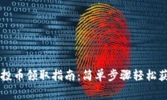 tpwallet空投币领取指南：简单步骤轻松获取免费代