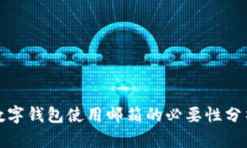 数字钱包使用邮箱的必要性分析