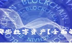 加密钱包能存储哪些数字