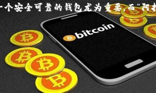 思考一个且的

在这个高度数字化和快速变化的时代，区块链技术已经成为许多人生活中不可或缺的一部分。对于那些刚刚踏入数字货币世界的朋友来说，选择一个安全可靠的钱包尤为重要。而“阿拉丁钱包”凭借其卓越性能和出色易用性，正逐步吸引更多用户的目光。因此，如何找到阿拉丁钱包的下载官网，成为了许多用户迫切想知道的问题。

选择精准的形容词修饰关键词

为了让这个更加吸引眼球，同时符合的标准，我们可以将其设计得更具描述性。让我们将“阿拉丁钱包下载官网”这一关键词具体化，形成一个优质

安全可靠的阿拉丁钱包下载官网，让您的数字资产更有保障