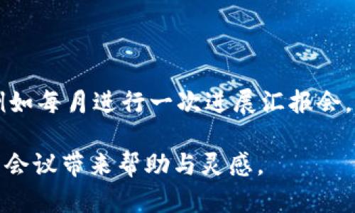 在现代数字科技迅速发展的背景下，数字钱包的使用越来越广泛。无论是个人对个人的转账，还是商对商的支付，数字钱包都在其中扮演着重要的角色。一个有效的数字钱包会议，可以帮助企业或团体更好地理解和数字钱包的使用。因此，在开数字钱包会议时，合理的视频会议安排和内容设计至关重要。接下来，我们将详细探讨如何召开一次成功的数字钱包会议。

biannti数字钱包会议如何高效召开：全方位指南/biannti  
数字钱包, 视频会议, 线上沟通, 数字支付/guanjianci

第一部分：会议的筹备工作

在召开数字钱包会议之前，充分的筹备工作是非常重要的。首先，你需要明确会议的目的。是为了推出新的数字钱包功能？还是为了讨论现有平台的使用情况？明确目的才能确保会议内容的集中和高效。

接下来的步骤是确定参会人员。议程中涉及的每一个人都应当是会议的必要参与者。可以是技术团队、市场营销人员、客户服务代表等，确保各个方面都有代表，这样才能形成全面的视角。

同时，还需要选择合适的视频会议平台。目前市面上有很多视频会议软件，如Zoom、Microsoft Teams、Google Meet等。选择一个用户体验好、功能顺畅的平台，会大大提升会议的效果。考虑到网络连接的稳定性，最好与参会人员提前测试一下视频会议的链接和音视频设备。

第二部分：会议的内容设计

内容设计是影响会议成果的核心因素之一。为了让会议更加生动有趣，避免单调乏味，可以采用一些互动性强的元素，比如现场问答、投票等。可以开始时邀请与会人员分享他们对数字钱包当前使用状况的看法，营造一个轻松的氛围。

通常，以数字钱包的现状、痛点和未来发展方向为主题规划议程。比如，首先可以介绍数字钱包的最新数据与市场趋势，然后讨论用户反馈及常见问题，接下来可以讨论未来可能增加的功能和服务。

第三部分：会议的进行过程中

会议进行中，确保每个人都有机会发表意见是非常重要的。可以主动邀请各个议题下的代表进行发言。为了避免任何一方主导整个讨论，会议主持者需要进行适度的引导，确保观点的多样性能被听见。

此外，采用一些辅助工具进行实时记录（如共享文档），也能有效帮助与会人员抓住重要信息。这不仅表达了对每位发言者的重视，还能加深大家对会议内容的理解与记忆。

第四部分：后续跟进与反馈收集

结束会议后，及时收集与会人员的反馈信息非常重要。这不仅能帮助你改善未来会议的质量，也能帮助团体了解不同成员对数字钱包的看法。可以通过电子邮件发送感谢信，并附上会议纪要，以便与会人员回顾重要内容。

此外，可以安排后续的跟进会议，确保所讨论的内容可以落到实处。如果会议中提到的功能正在开发中，可以跟进其进展，并设置清晰的时间节点，确保大家保持对项目的关注和热情。

相关问题探讨

在会议的筹备过程中，可能会引出一些相关问题。以下是我们将要探讨的两个重要问题：

h4问题一：如何选择适合的数字钱包平台？/h4

选择数字钱包平台的时候，有几个关键因素需要考虑。首先是安全性，一个成熟的数字钱包应该具备强大的安全机制来保护用户资金和信息。其次是使用的方便程度，用户友好的界面能够有效提高用户的活跃度。最后，支持的支付方式和服务覆盖的范围也是重要考量，例如是否支持国际支付、是否支持多种货币等。

h4问题二：数字钱包会议后如何进行有效的跟进？/h4

有效的跟进可以通过几个方式进行。首先，邮件跟进是最基本的步骤，可发送总结、会议纪要及下一步计划，让与会人员持续关注项目进展。同时可以设置定期检查点，例如每月进行一次进展汇报会。这样既确保了信息的传达，也提供了一个持续沟通的渠道，让每个参与者都能随时了解最新动态。

通过以上内容，我们不仅可以了解到如何高效召开一次数字钱包会议，还能掌握一些实用的后续跟进方法，以便将会议的价值最大化。希望这份指南能为你的数字钱包会议带来帮助与灵感。