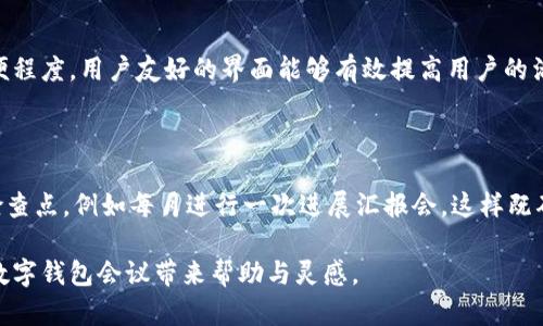 在现代数字科技迅速发展的背景下，数字钱包的使用越来越广泛。无论是个人对个人的转账，还是商对商的支付，数字钱包都在其中扮演着重要的角色。一个有效的数字钱包会议，可以帮助企业或团体更好地理解和数字钱包的使用。因此，在开数字钱包会议时，合理的视频会议安排和内容设计至关重要。接下来，我们将详细探讨如何召开一次成功的数字钱包会议。

biannti数字钱包会议如何高效召开：全方位指南/biannti  
数字钱包, 视频会议, 线上沟通, 数字支付/guanjianci

第一部分：会议的筹备工作

在召开数字钱包会议之前，充分的筹备工作是非常重要的。首先，你需要明确会议的目的。是为了推出新的数字钱包功能？还是为了讨论现有平台的使用情况？明确目的才能确保会议内容的集中和高效。

接下来的步骤是确定参会人员。议程中涉及的每一个人都应当是会议的必要参与者。可以是技术团队、市场营销人员、客户服务代表等，确保各个方面都有代表，这样才能形成全面的视角。

同时，还需要选择合适的视频会议平台。目前市面上有很多视频会议软件，如Zoom、Microsoft Teams、Google Meet等。选择一个用户体验好、功能顺畅的平台，会大大提升会议的效果。考虑到网络连接的稳定性，最好与参会人员提前测试一下视频会议的链接和音视频设备。

第二部分：会议的内容设计

内容设计是影响会议成果的核心因素之一。为了让会议更加生动有趣，避免单调乏味，可以采用一些互动性强的元素，比如现场问答、投票等。可以开始时邀请与会人员分享他们对数字钱包当前使用状况的看法，营造一个轻松的氛围。

通常，以数字钱包的现状、痛点和未来发展方向为主题规划议程。比如，首先可以介绍数字钱包的最新数据与市场趋势，然后讨论用户反馈及常见问题，接下来可以讨论未来可能增加的功能和服务。

第三部分：会议的进行过程中

会议进行中，确保每个人都有机会发表意见是非常重要的。可以主动邀请各个议题下的代表进行发言。为了避免任何一方主导整个讨论，会议主持者需要进行适度的引导，确保观点的多样性能被听见。

此外，采用一些辅助工具进行实时记录（如共享文档），也能有效帮助与会人员抓住重要信息。这不仅表达了对每位发言者的重视，还能加深大家对会议内容的理解与记忆。

第四部分：后续跟进与反馈收集

结束会议后，及时收集与会人员的反馈信息非常重要。这不仅能帮助你改善未来会议的质量，也能帮助团体了解不同成员对数字钱包的看法。可以通过电子邮件发送感谢信，并附上会议纪要，以便与会人员回顾重要内容。

此外，可以安排后续的跟进会议，确保所讨论的内容可以落到实处。如果会议中提到的功能正在开发中，可以跟进其进展，并设置清晰的时间节点，确保大家保持对项目的关注和热情。

相关问题探讨

在会议的筹备过程中，可能会引出一些相关问题。以下是我们将要探讨的两个重要问题：

h4问题一：如何选择适合的数字钱包平台？/h4

选择数字钱包平台的时候，有几个关键因素需要考虑。首先是安全性，一个成熟的数字钱包应该具备强大的安全机制来保护用户资金和信息。其次是使用的方便程度，用户友好的界面能够有效提高用户的活跃度。最后，支持的支付方式和服务覆盖的范围也是重要考量，例如是否支持国际支付、是否支持多种货币等。

h4问题二：数字钱包会议后如何进行有效的跟进？/h4

有效的跟进可以通过几个方式进行。首先，邮件跟进是最基本的步骤，可发送总结、会议纪要及下一步计划，让与会人员持续关注项目进展。同时可以设置定期检查点，例如每月进行一次进展汇报会。这样既确保了信息的传达，也提供了一个持续沟通的渠道，让每个参与者都能随时了解最新动态。

通过以上内容，我们不仅可以了解到如何高效召开一次数字钱包会议，还能掌握一些实用的后续跟进方法，以便将会议的价值最大化。希望这份指南能为你的数字钱包会议带来帮助与灵感。