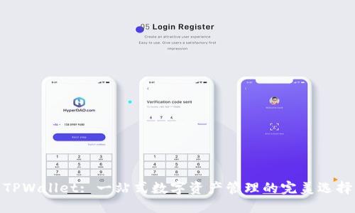 TPWallet: 一站式数字资产管理的完美选择