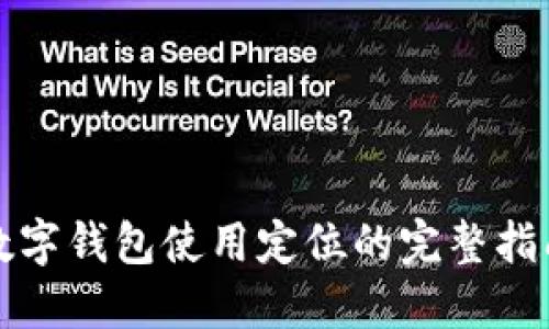 数字钱包使用定位的完整指南