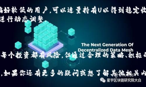 jiaotitle关于TPWallet持U分红SUN：赚取稳定收益的投资选择/jiaotitle

TPWallet, U分红, SUN, 数字资产/guanjianci

一、认识TPWallet与U分红

在当今数字资产迅速发展的时代，越来越多的人开始关注区块链技术和加密货币。其中，TPWallet作为一个新兴的数字钱包，凭借其用户友好的界面和多种功能，迅速赢得了用户的青睐。TPWallet不仅支持多种加密货币的储存、转账和交易，还提供了丰富的投资功能，例如U分红的机制。

所谓U分红，是指通过持有U（USDT等稳定币）而获得的分红收益。在TPWallet上，用户持有的U可以参与SUN的分红，获取稳定的被动收益。这种机制吸引了不少投资者，让他们在市场波动的环境中，依然能找到一条相对安全和稳健的财富增长之路。

二、TPWallet的优势

为何越来越多的人选择使用TPWallet？第一，它的使用体验非常友好。无论是初次接触加密货币的用户，还是有经验的投资者，都能轻松上手。界面设计，功能布局清晰，用户能够快速找到所需的服务。

第二，TPWallet支持多种数字资产的管理，让投资者能够集中管理自己的各种资产。用户可以在一个平台上随时查询资产情况，进行转账操作，极大地方便了资产的管理。

第三，在安全性方面，TPWallet也做得相当出色。它采用多层次的安全措施，确保用户的资产安全，并为用户提供数据备份和恢复的服务。这是数字资产管理中最为关键的一部分，许多用户对此表示非常满意。

三、U分红的机制

那么，U分红究竟是如何运作的呢？简单来说，用户在TPWallet上持有U（USDT）时，可以自动参与分红。这一过程通常是通过智能合约实现的，确保分红的公正和透明。

每当SUN项目产生收益，用户持有的U数量就会根据预设的分红比例进行分配。这意味着，用户只需要持有U，就能享受投资带来的收益，完全不需要额外的操作。这对于忙碌的投资者来说，是一个极大的福音。

四、为什么选择持U分红SUN？

许多人疑虑：持U分红sun真的靠谱吗？答案是肯定的。首先，SUN作为一个相对成熟的项目，其背后有强大的团队和技术支持。其次，持有U分红SUN，投资者可以在相对低风险的情况下获取收益，非常适合希望稳健增值的投资者。

此外，持U分红SUN还有助于用户建立对加密货币的信心。通过实际的收益体验，用户会感受到数字资产的魅力，从而减少对市场波动的焦虑，更加专注于长期投资的规划。

五、参与U分红的步骤

参与U分红其实是一个简单的过程。首先，用户需要在TPWallet上注册账号，并完成实名认证。然后，用户可以通过平台直接购买U（USDT）并存入自己的钱包中。一旦资产到位，用户便自动参与到U分红中。

各位投资者在选择持U分红时，可以根据自己的投资理念与目标进行合理配置。比如，可以根据家庭收入、风险承受能力等因素，决定持U的数量，同时也要留意市场变化，及时调整策略。

六、U分红的风险与管理

虽然U分红带来了一定的收益，但同样也存在一些风险。首先，加密市场的波动性是不可忽视的，就算是相对稳定的USDT，其汇率在市场上的波动也会影响到最终的收益。此外，赚取分红的机制也有一定的技术门槛，对于不熟悉区块链技术的用户来说，可能会有一定的理解难度。

因此，用户在选择持U分红之前，最好先对项目进行充分的研究，了解市场的动态。而且，适当的分散投资也是降低风险的有效方式，可以把资金分布在多个项目中，从而有效规避单一项目的风险。

七、常见问题解答

h41. U分红与传统理财的区别是什么？/h4
U分红与传统理财方式有显著的不同。传统理财多是由银行或金融机构进行管理，通常需要繁琐的手续，并且需要较高的门槛。而U分红则充分利用了区块链的去中心化特点，更加灵活便捷。
此外，U分红通常提供更高的收益率，也能更快地获得资金流动性，这意味着用户可以在投资的同时，享受到风险与收益并存的乐趣。

h42. 如何选择合适的投资比例？/h4
选择合适的投资比例是每个投资者都需要考虑的问题。最基本的原则是：根据自身的风险承受能力进行投资。一些风险偏好较低的用户，可以适量持有U以得到稳定收益，而风险偏好高的用户可以适当加大投资比例，以期获得更高的回报。
同时，合理安排财富结构、配置不同风险等级的资产也是明智之举。投资者可以结合自身的财务状况、经济环境的变化等进行动态调整。

八、总结

总而言之，TPWallet持U分红SUN是一个不错的选择，能够帮助用户在复杂的市场中找到一条相对稳定的投资之路。尽管每个投资都有风险，但通过合理的策略、积极的信息获取与学习，用户完全可以掌握自己的财富之路，实现资产的稳步增长。

希望本文能够帮助到有意向参与U分红的用户，让你在探索数字资产的过程中，既能享受收益，又能获得丰富的投资体验。如果你还有更多的疑问或想了解其他相关内容，欢迎继续关注我们，期待与你分享更多的投资智慧！