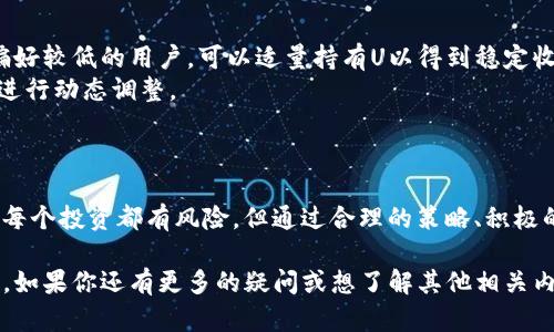 jiaotitle关于TPWallet持U分红SUN：赚取稳定收益的投资选择/jiaotitle

TPWallet, U分红, SUN, 数字资产/guanjianci

一、认识TPWallet与U分红

在当今数字资产迅速发展的时代，越来越多的人开始关注区块链技术和加密货币。其中，TPWallet作为一个新兴的数字钱包，凭借其用户友好的界面和多种功能，迅速赢得了用户的青睐。TPWallet不仅支持多种加密货币的储存、转账和交易，还提供了丰富的投资功能，例如U分红的机制。

所谓U分红，是指通过持有U（USDT等稳定币）而获得的分红收益。在TPWallet上，用户持有的U可以参与SUN的分红，获取稳定的被动收益。这种机制吸引了不少投资者，让他们在市场波动的环境中，依然能找到一条相对安全和稳健的财富增长之路。

二、TPWallet的优势

为何越来越多的人选择使用TPWallet？第一，它的使用体验非常友好。无论是初次接触加密货币的用户，还是有经验的投资者，都能轻松上手。界面设计，功能布局清晰，用户能够快速找到所需的服务。

第二，TPWallet支持多种数字资产的管理，让投资者能够集中管理自己的各种资产。用户可以在一个平台上随时查询资产情况，进行转账操作，极大地方便了资产的管理。

第三，在安全性方面，TPWallet也做得相当出色。它采用多层次的安全措施，确保用户的资产安全，并为用户提供数据备份和恢复的服务。这是数字资产管理中最为关键的一部分，许多用户对此表示非常满意。

三、U分红的机制

那么，U分红究竟是如何运作的呢？简单来说，用户在TPWallet上持有U（USDT）时，可以自动参与分红。这一过程通常是通过智能合约实现的，确保分红的公正和透明。

每当SUN项目产生收益，用户持有的U数量就会根据预设的分红比例进行分配。这意味着，用户只需要持有U，就能享受投资带来的收益，完全不需要额外的操作。这对于忙碌的投资者来说，是一个极大的福音。

四、为什么选择持U分红SUN？

许多人疑虑：持U分红sun真的靠谱吗？答案是肯定的。首先，SUN作为一个相对成熟的项目，其背后有强大的团队和技术支持。其次，持有U分红SUN，投资者可以在相对低风险的情况下获取收益，非常适合希望稳健增值的投资者。

此外，持U分红SUN还有助于用户建立对加密货币的信心。通过实际的收益体验，用户会感受到数字资产的魅力，从而减少对市场波动的焦虑，更加专注于长期投资的规划。

五、参与U分红的步骤

参与U分红其实是一个简单的过程。首先，用户需要在TPWallet上注册账号，并完成实名认证。然后，用户可以通过平台直接购买U（USDT）并存入自己的钱包中。一旦资产到位，用户便自动参与到U分红中。

各位投资者在选择持U分红时，可以根据自己的投资理念与目标进行合理配置。比如，可以根据家庭收入、风险承受能力等因素，决定持U的数量，同时也要留意市场变化，及时调整策略。

六、U分红的风险与管理

虽然U分红带来了一定的收益，但同样也存在一些风险。首先，加密市场的波动性是不可忽视的，就算是相对稳定的USDT，其汇率在市场上的波动也会影响到最终的收益。此外，赚取分红的机制也有一定的技术门槛，对于不熟悉区块链技术的用户来说，可能会有一定的理解难度。

因此，用户在选择持U分红之前，最好先对项目进行充分的研究，了解市场的动态。而且，适当的分散投资也是降低风险的有效方式，可以把资金分布在多个项目中，从而有效规避单一项目的风险。

七、常见问题解答

h41. U分红与传统理财的区别是什么？/h4
U分红与传统理财方式有显著的不同。传统理财多是由银行或金融机构进行管理，通常需要繁琐的手续，并且需要较高的门槛。而U分红则充分利用了区块链的去中心化特点，更加灵活便捷。
此外，U分红通常提供更高的收益率，也能更快地获得资金流动性，这意味着用户可以在投资的同时，享受到风险与收益并存的乐趣。

h42. 如何选择合适的投资比例？/h4
选择合适的投资比例是每个投资者都需要考虑的问题。最基本的原则是：根据自身的风险承受能力进行投资。一些风险偏好较低的用户，可以适量持有U以得到稳定收益，而风险偏好高的用户可以适当加大投资比例，以期获得更高的回报。
同时，合理安排财富结构、配置不同风险等级的资产也是明智之举。投资者可以结合自身的财务状况、经济环境的变化等进行动态调整。

八、总结

总而言之，TPWallet持U分红SUN是一个不错的选择，能够帮助用户在复杂的市场中找到一条相对稳定的投资之路。尽管每个投资都有风险，但通过合理的策略、积极的信息获取与学习，用户完全可以掌握自己的财富之路，实现资产的稳步增长。

希望本文能够帮助到有意向参与U分红的用户，让你在探索数字资产的过程中，既能享受收益，又能获得丰富的投资体验。如果你还有更多的疑问或想了解其他相关内容，欢迎继续关注我们，期待与你分享更多的投资智慧！