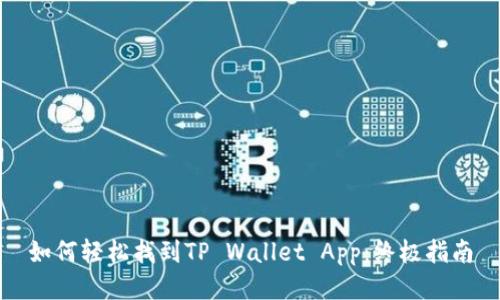 如何轻松找到TP Wallet App：终极指南