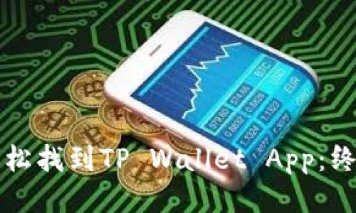 如何轻松找到TP Wallet App：终极指南